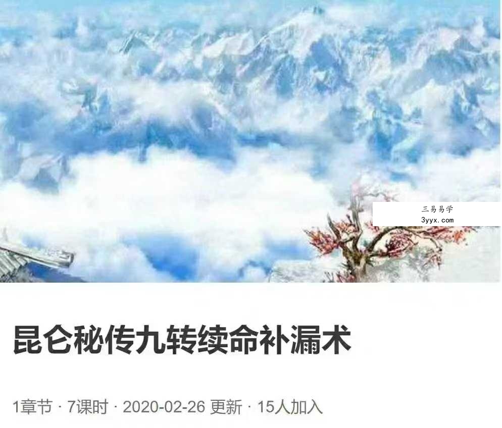昆仑秘传九转续命补漏术7集 课程封面