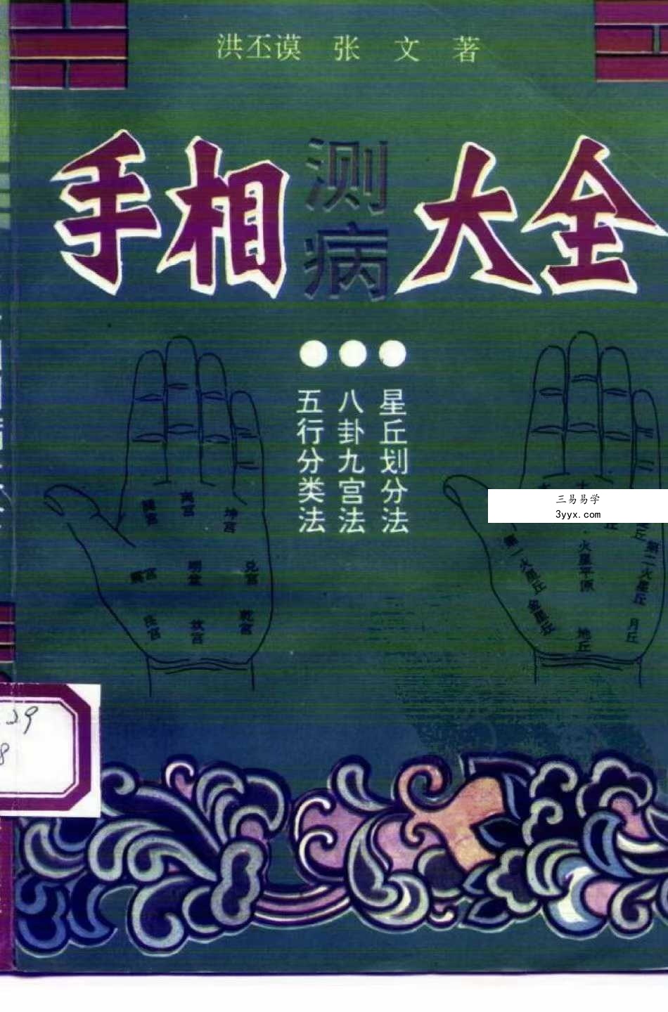 洪丕谟 张文《手相测病大全》274页 课程封面
