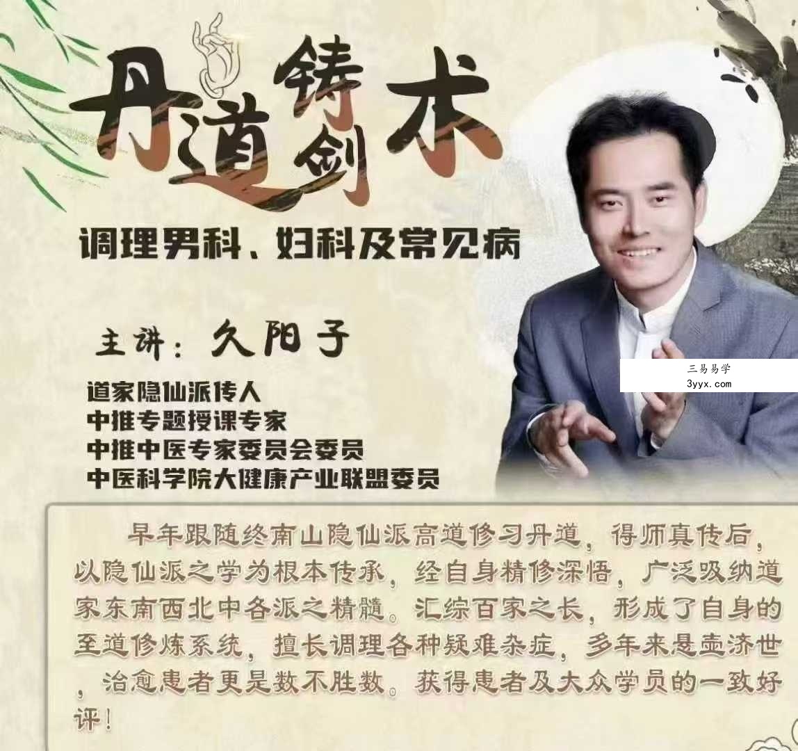 久阳子 丹道铸剑术调理男女科3集 课程封面