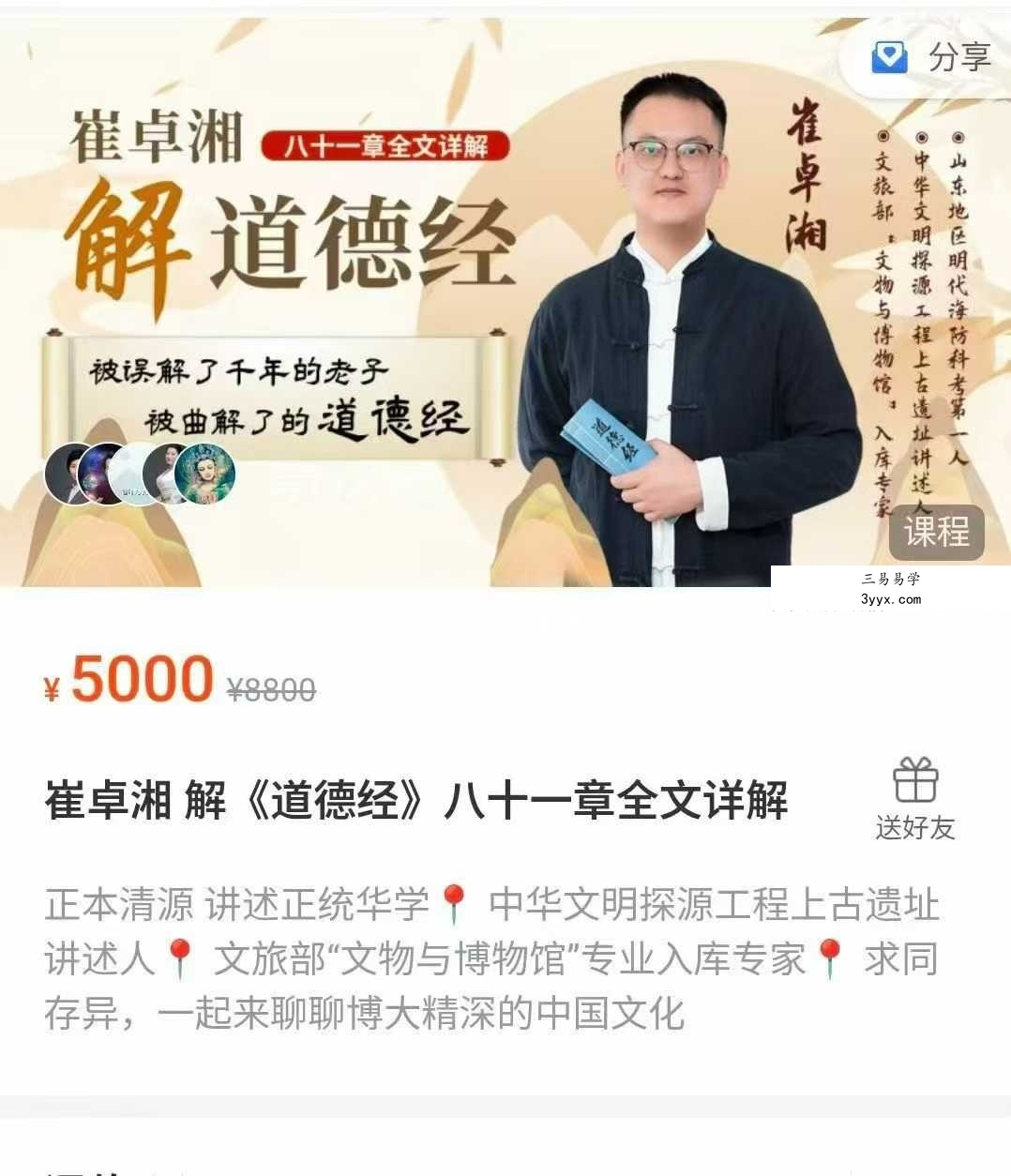 崔卓湘 解《道德经》八十一章全文详解45集视频 课程封面