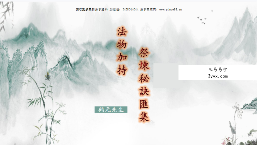 鹤元先生《法物加持祭炼秘诀汇集》47页 课程封面