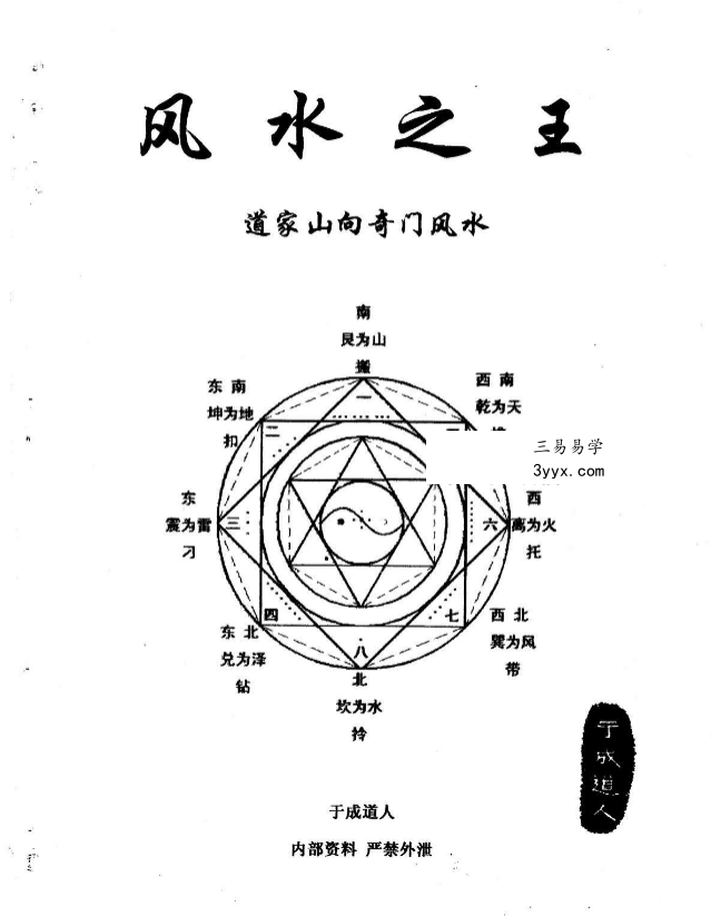 于成道人《风水之王—道家山向奇门风水》91页 课程封面
