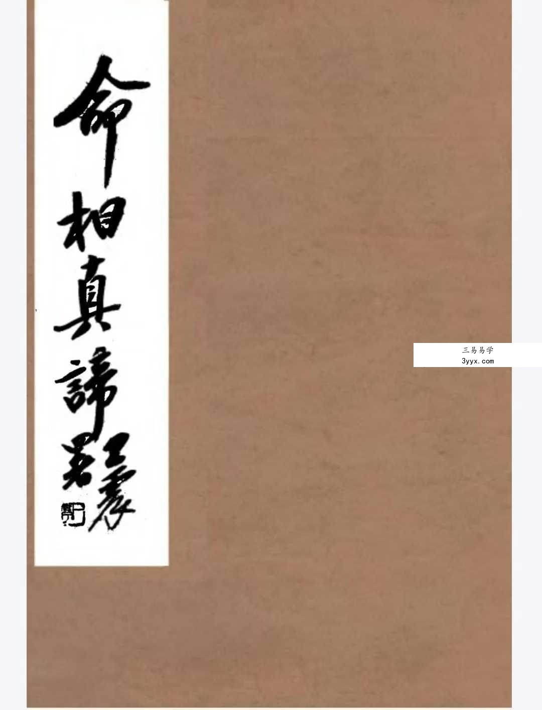 陈镜伊《命相真谛》133页 课程封面