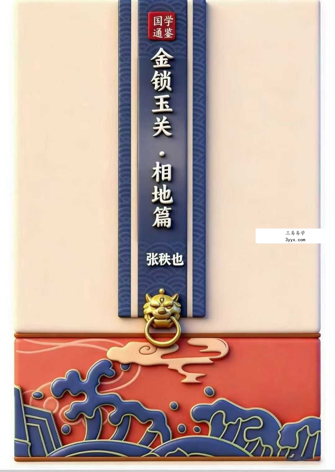 张秩也《金锁玉关、相地篇》290页 课程封面