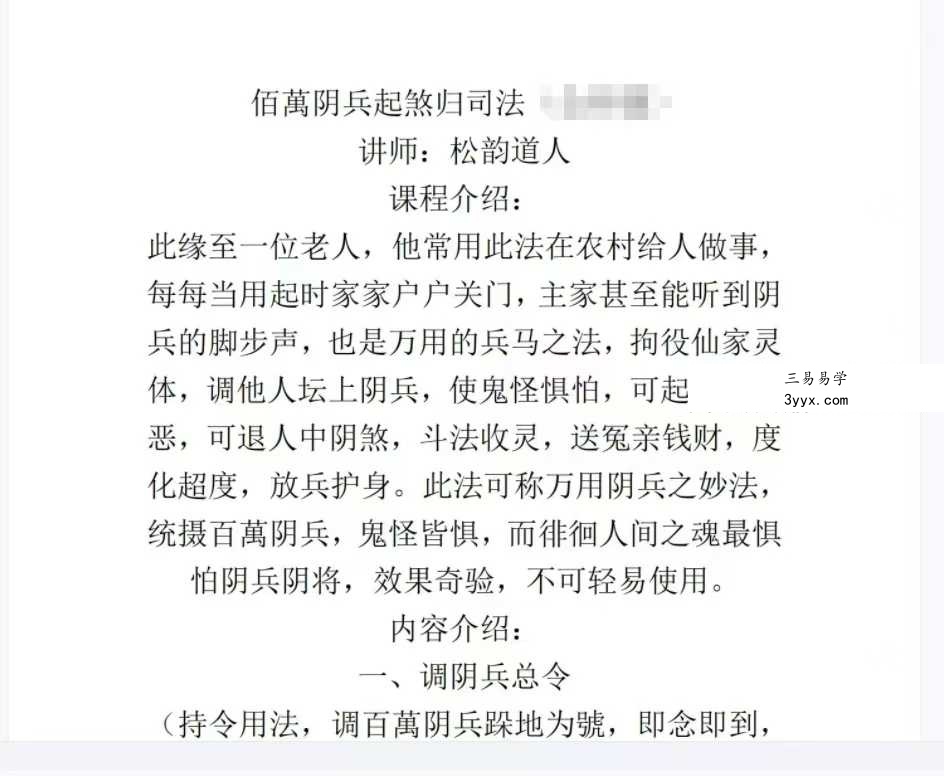 松韵道人《百万阴兵起煞归司法》（电子版文档） 课程封面