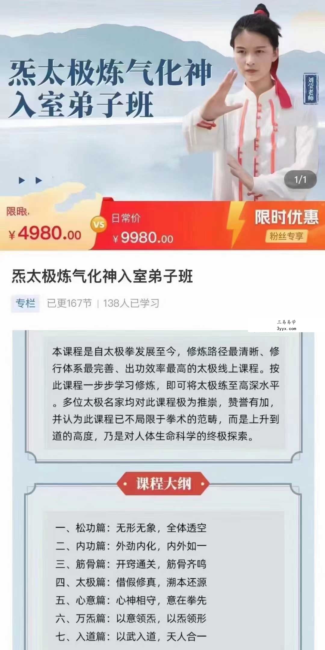 刘莹炁太极炼气化神入室弟子课167集 课程封面