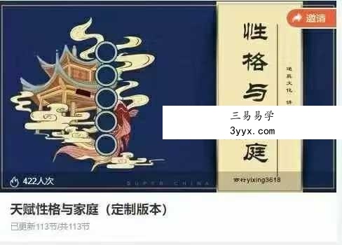 亦行《天赋性格与家庭》113集 课程封面