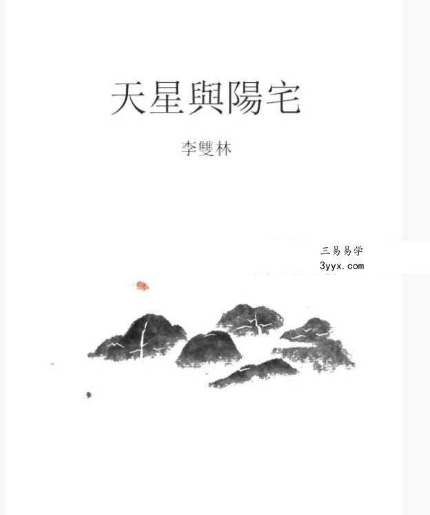 李双林《天星与阳宅汇总》104页 课程封面