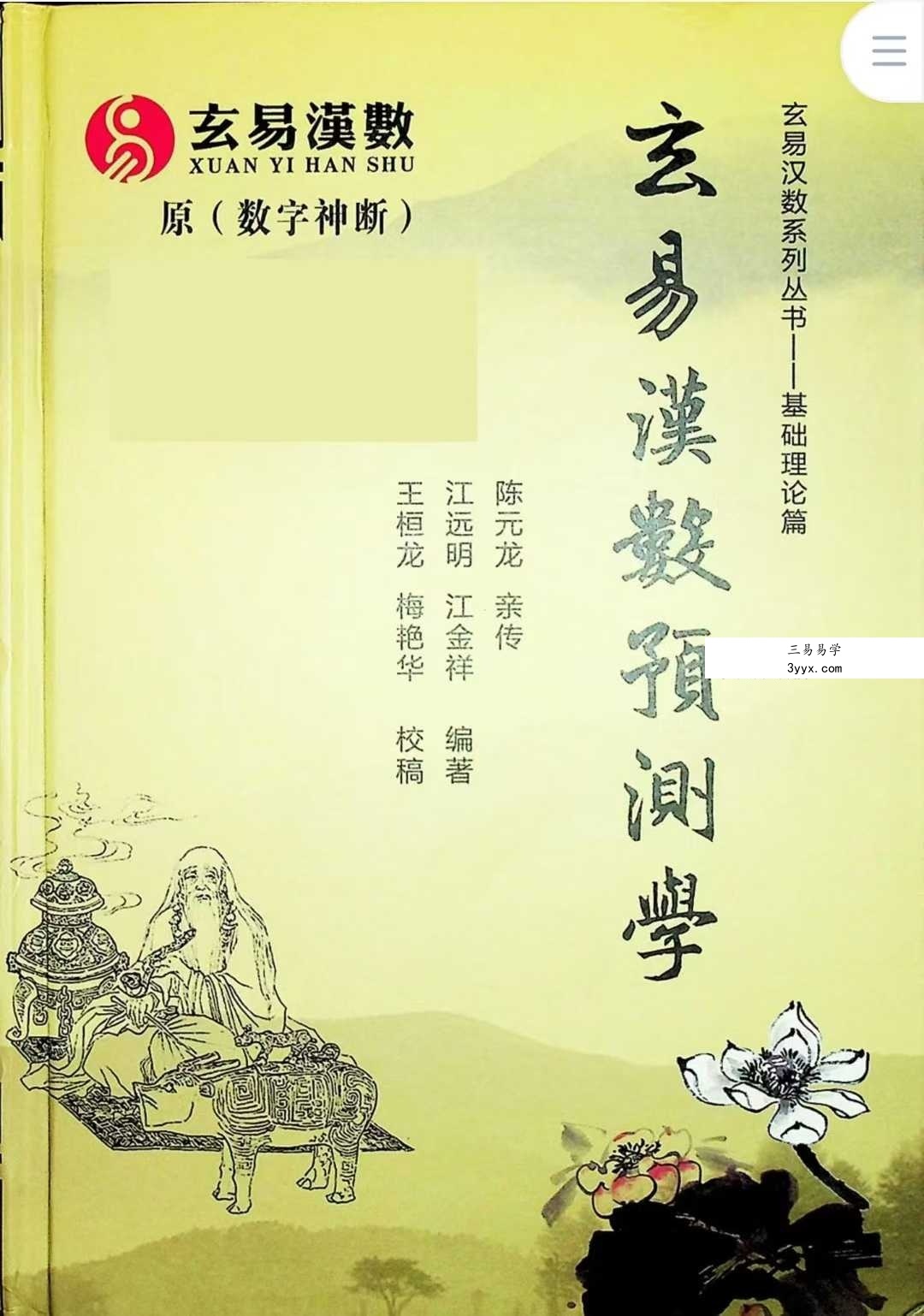 江远明《玄易汉数预测学》484页 课程封面