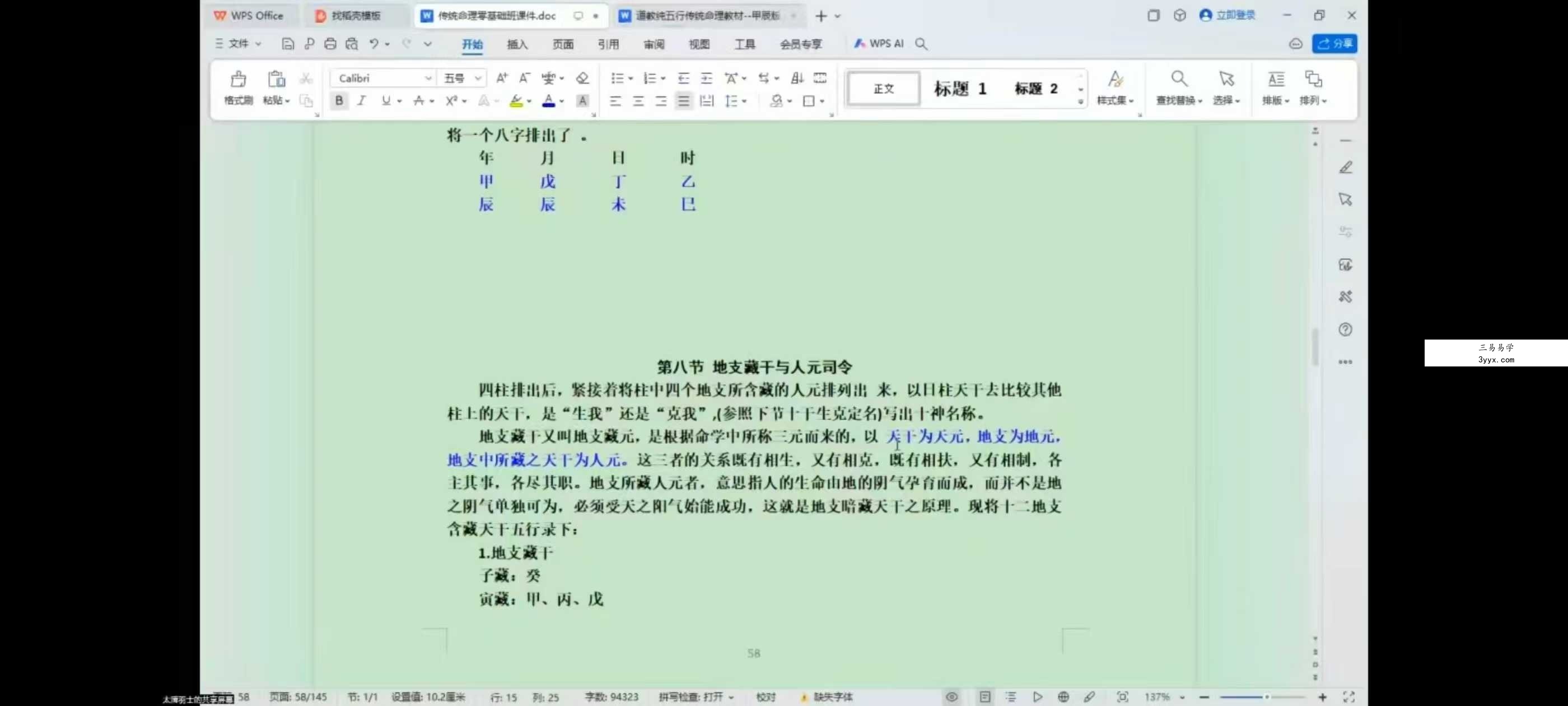 至印道长《命理八字从入门到实操》25集 课程封面