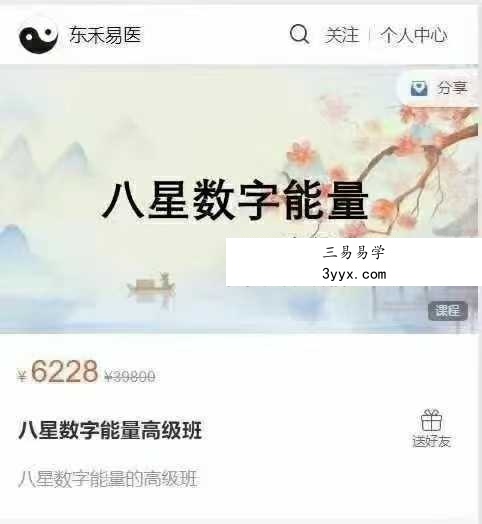 东禾易医《八星数字能量》中高级班 课程封面
