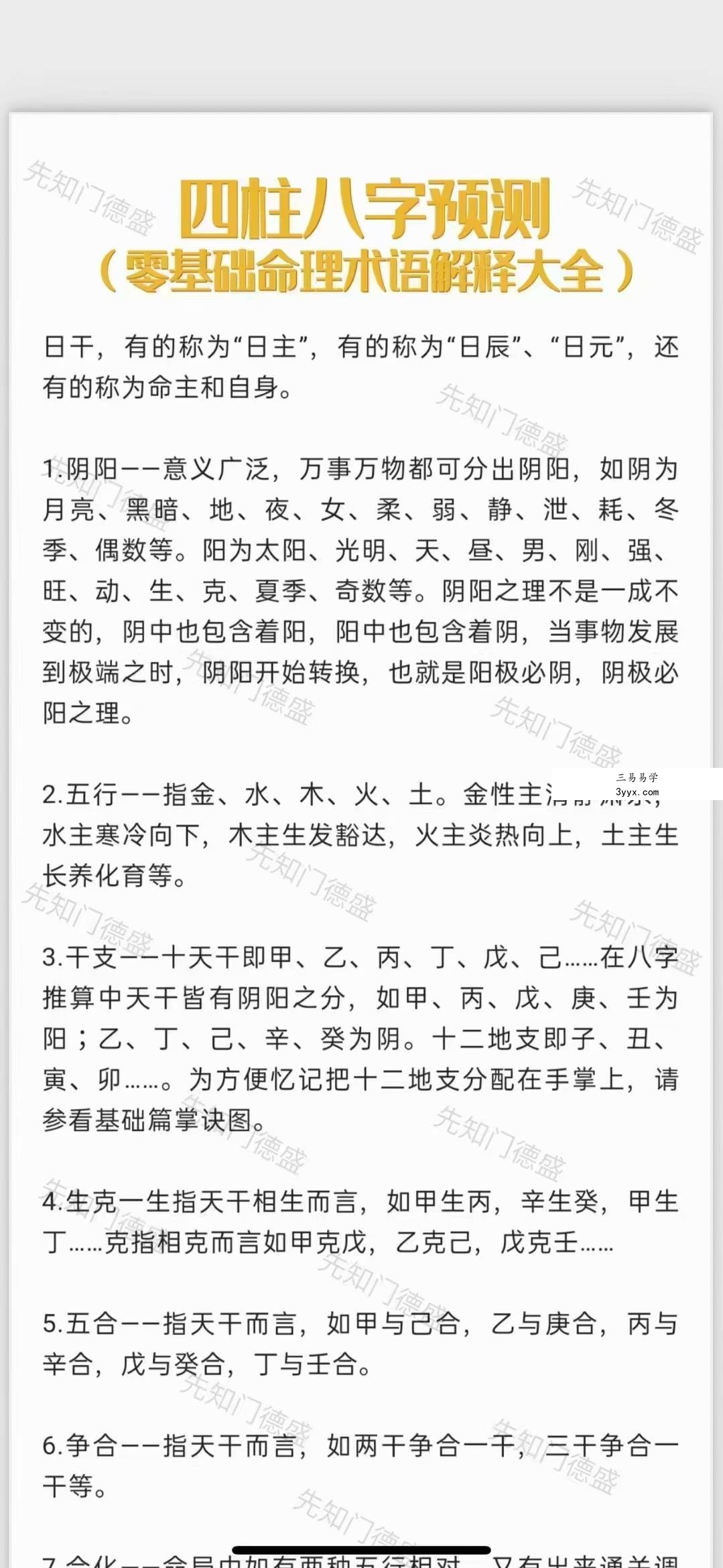 夏光明文档 德盛《186条八字命理术语大全》 免费结缘 课程封面