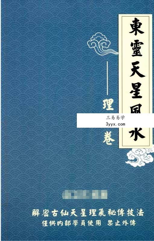 《东灵天星风水、理气卷》308页（高清彩色版） 课程封面