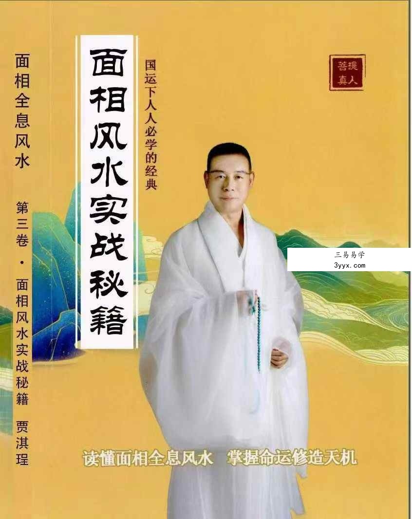 贾继茂盛《面相全息风水》三册合集 课程封面