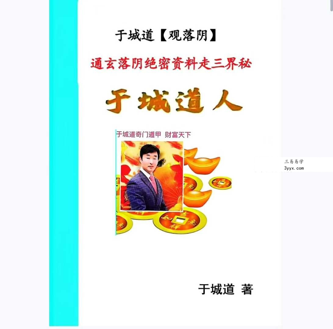 于城道《观落阴》于城道人2025年通玄落阴绝密资料走三界秘本 课程封面