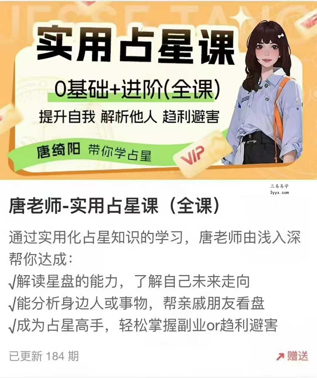 唐老师 唐阳绮‬ 实用占星课（全课）184集 课程封面