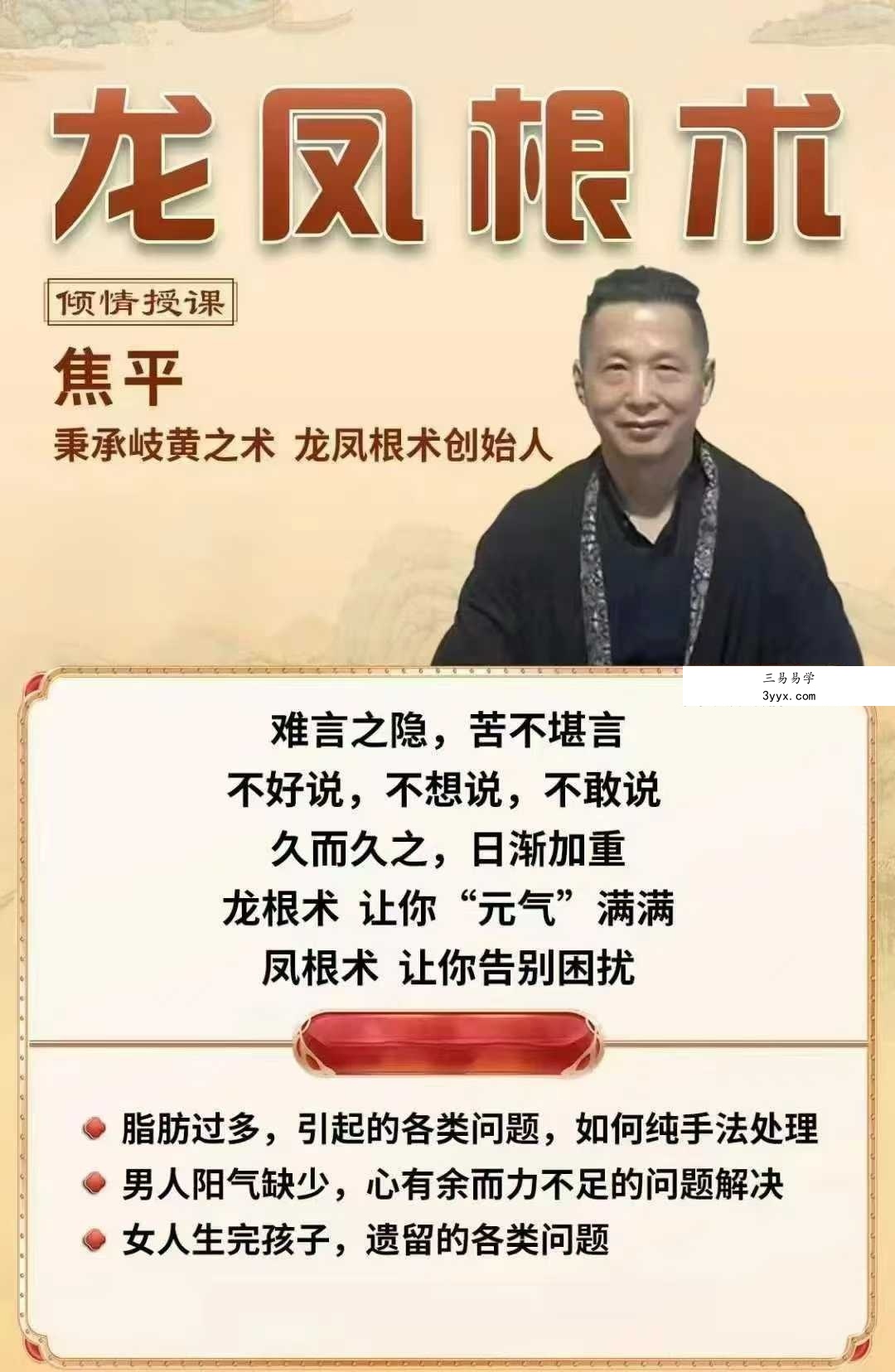 焦平 龙根术凤根术合集 课程封面