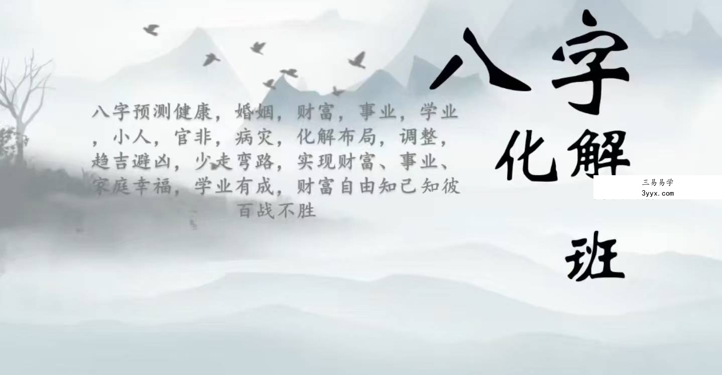 马群《八字化解、高级班密训、易学高阶化解班》25集 课程封面