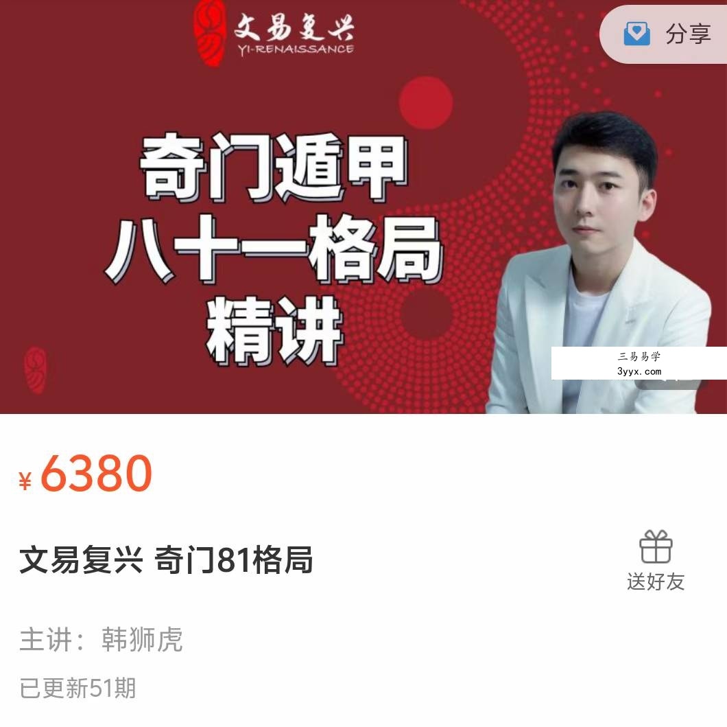 文易复兴 韩狮虎《奇门81格局》53集 课程封面