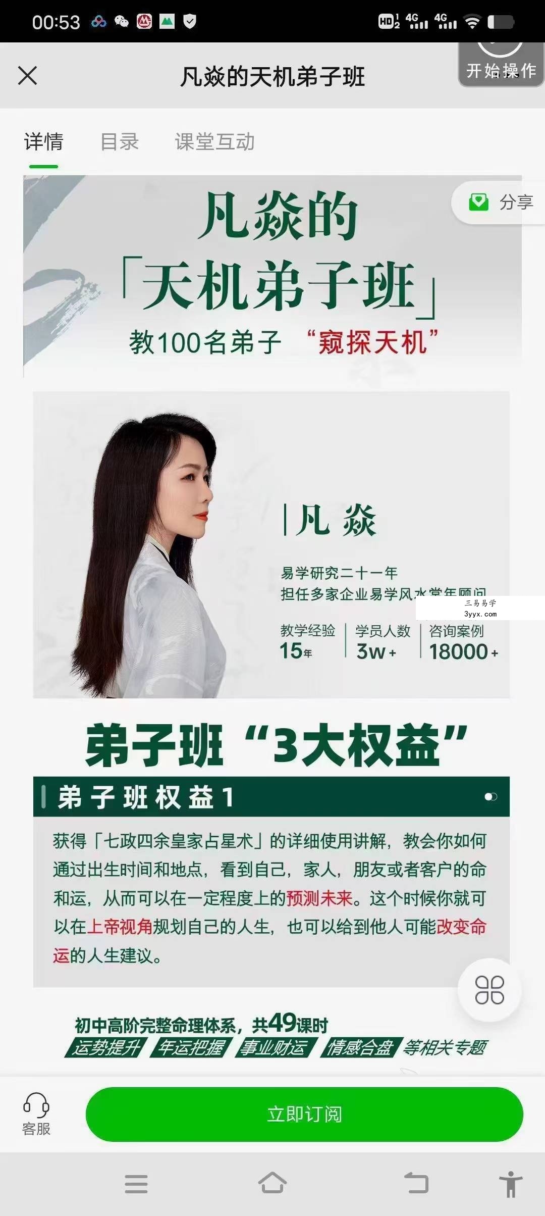 凡焱七政四余天机弟子班52集 课程封面