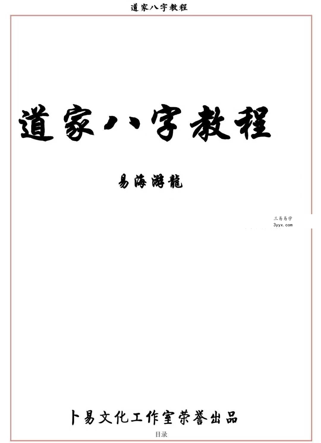 易海游龙《道家八字教程》350页 课程封面
