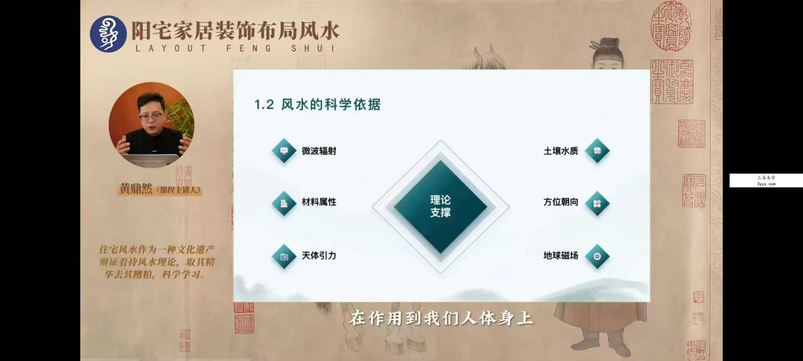黄鼎然《阳宅家居装修布局》46集+文档 课程封面