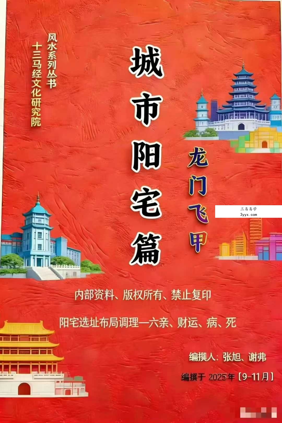 张旭 龙门飞甲《城市阳宅篇》224页 课程封面