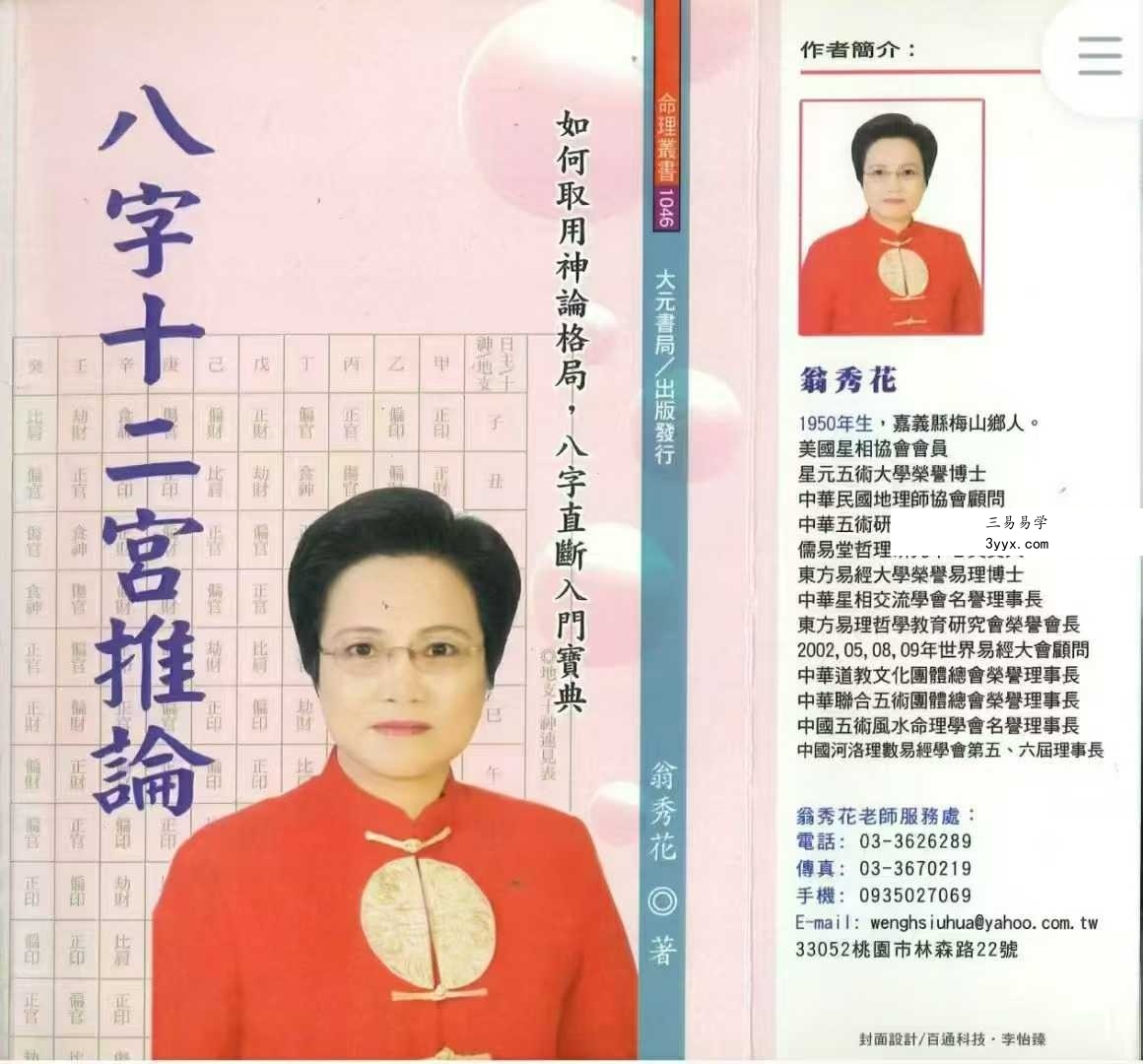 翁秀花《八字十二宫推论》492页 课程封面