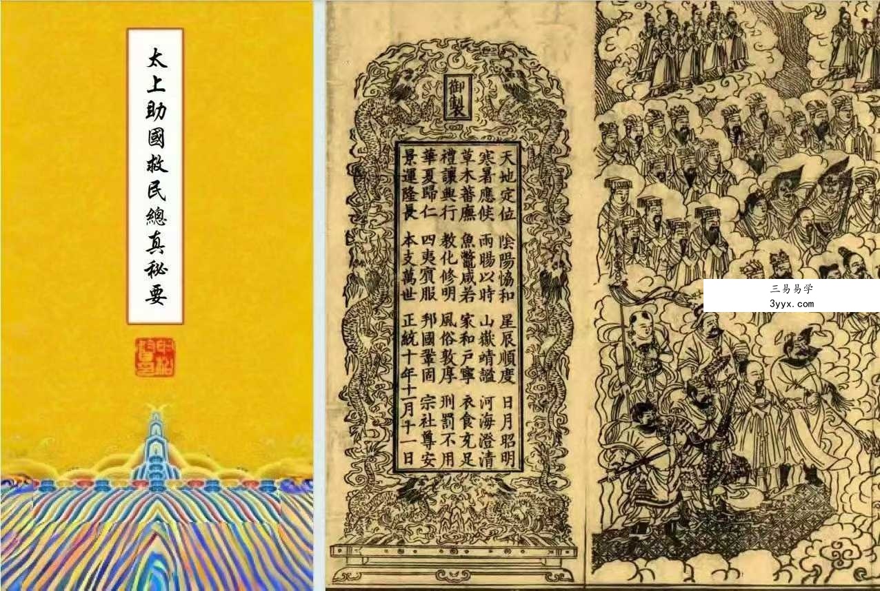 妙宗编《太上助国救民总真秘要》436页 十卷 课程封面