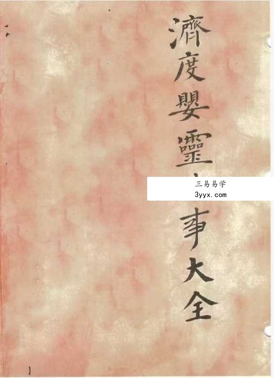 《济度婴灵法事大全》42筒子页 课程封面
