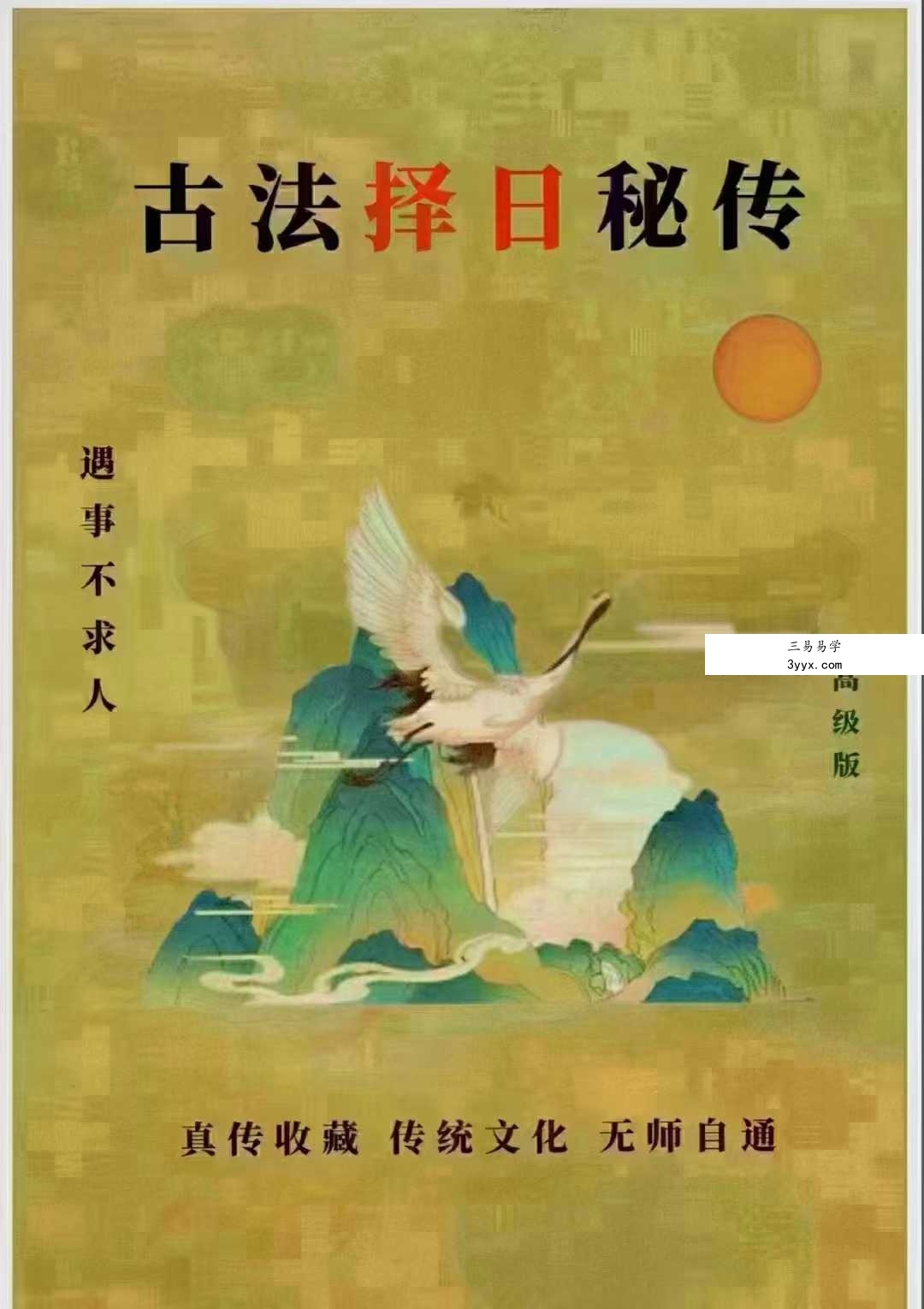 易学小乐《古法择日秘传》300页 课程封面