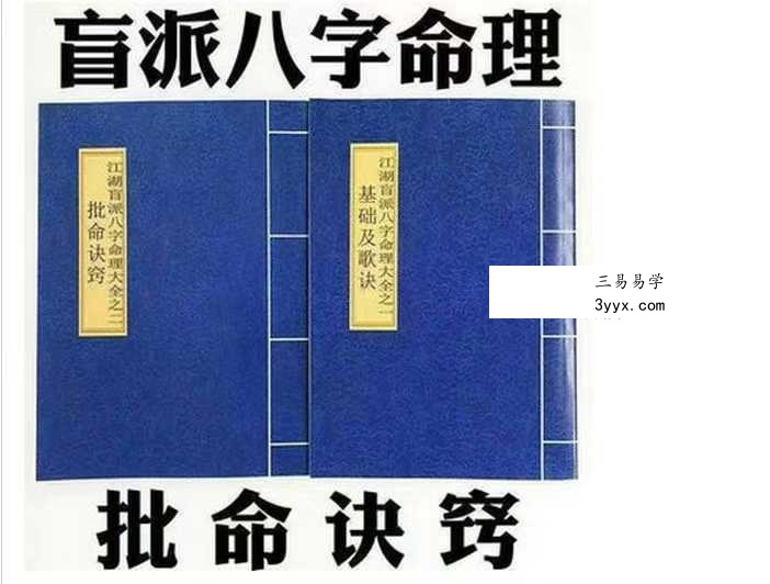 《盲派八字命理大全》《基础及歌诀》+《批命诀窍》285页 课程封面