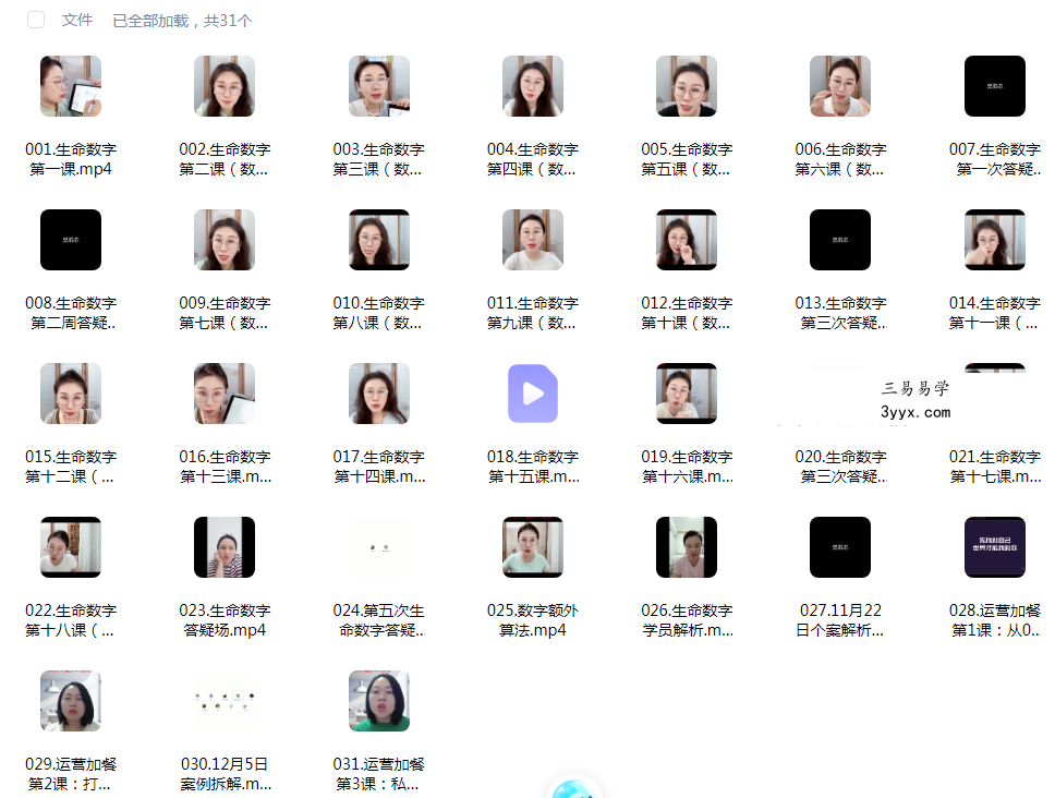 生命数字全息课 第二期31集 课程封面