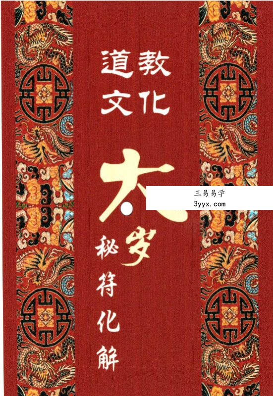北陌 道教文化《六十甲子、太岁秘符化解》235页 课程封面