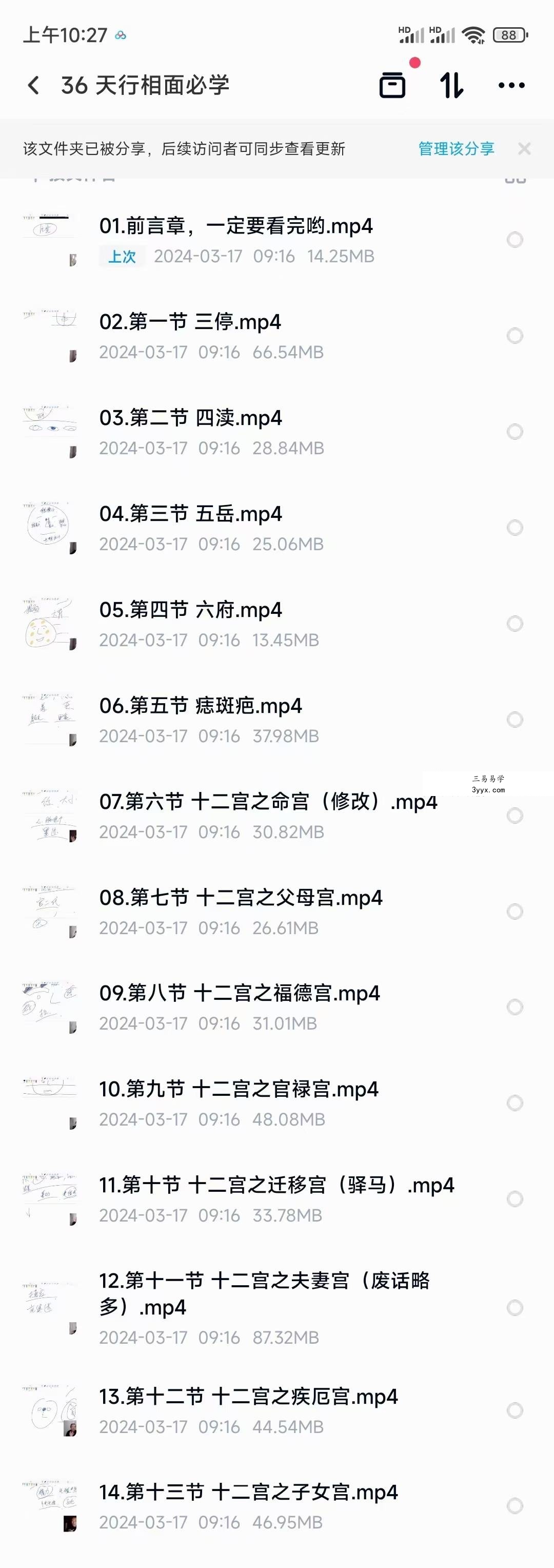 天行相面课14集视频 课程封面
