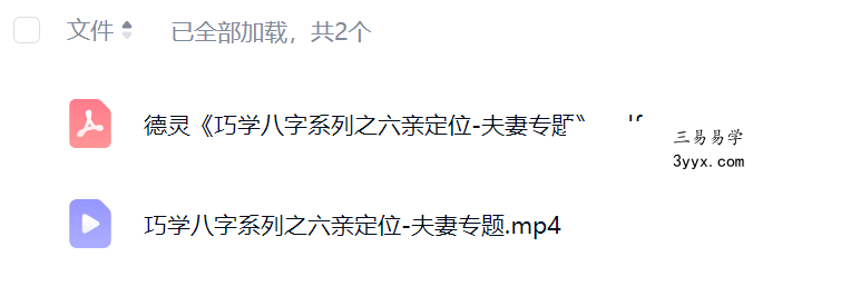 夏光明 李灵婧（德灵）《巧学八字系列之六亲定位-夫妻专题》视频1集2小时38分+文档 课程封面