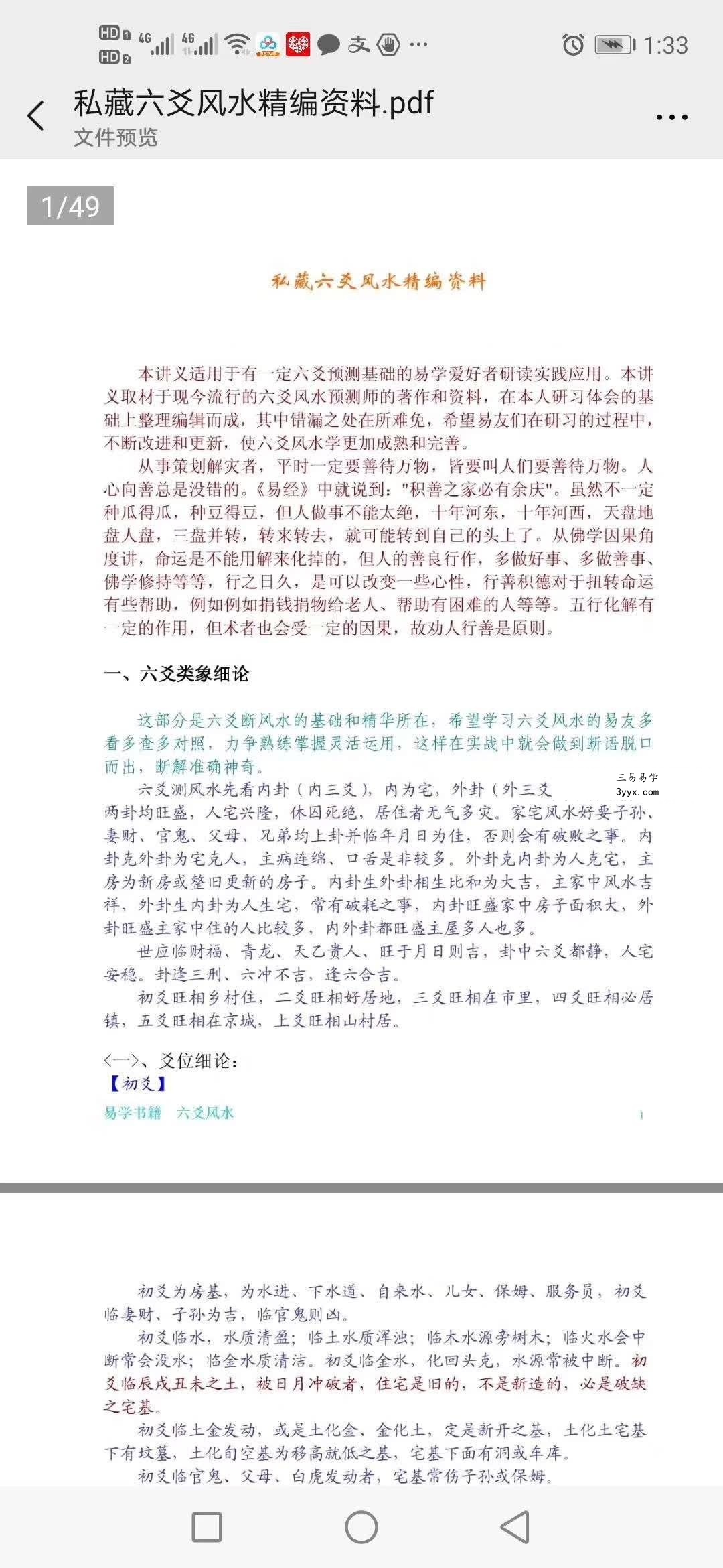 《私藏六爻风水精编资料》50页 课程封面