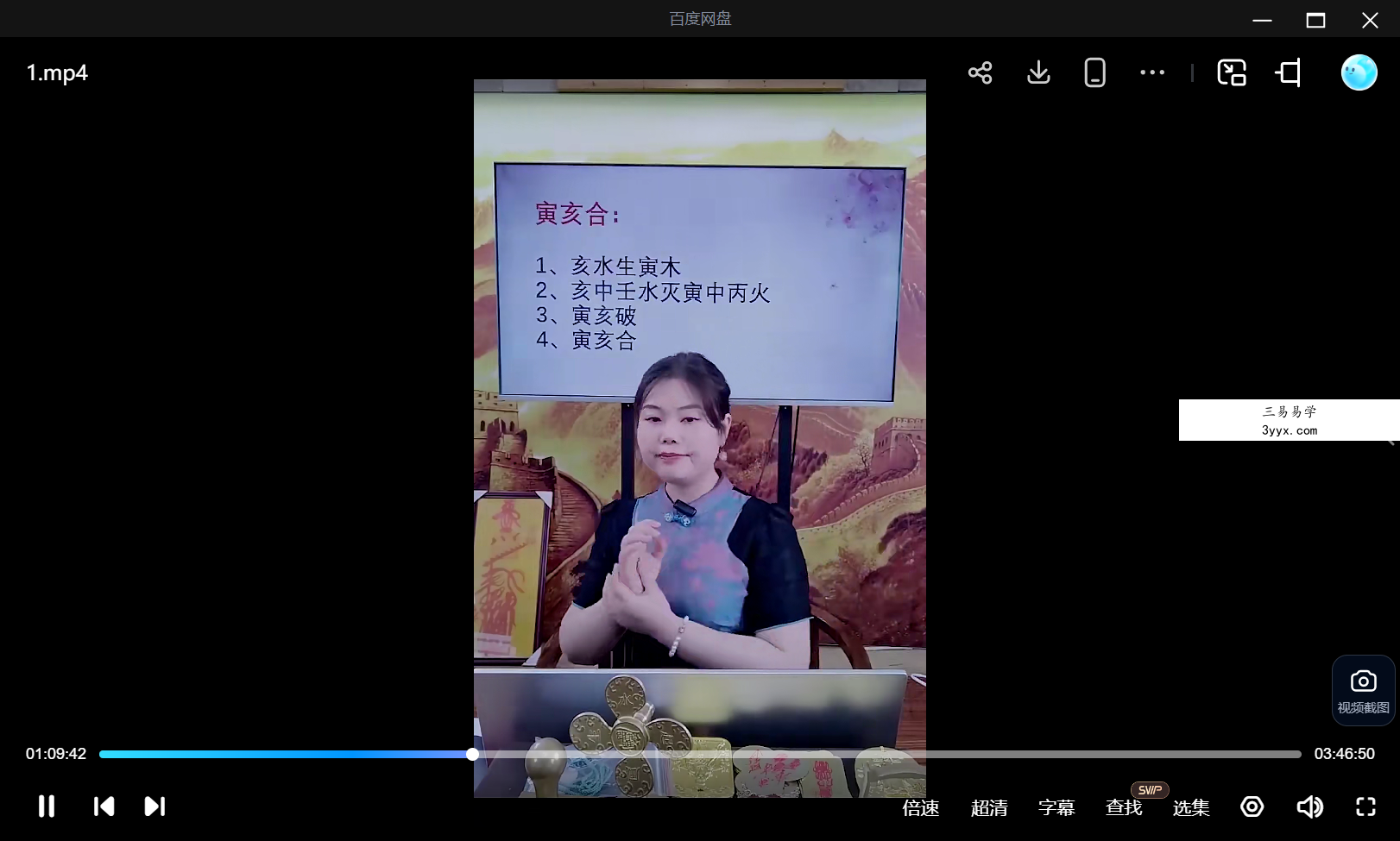 郭舒涵（德福）《八字技法之相合之秘点窍》1集视频约3.5小时 课程封面