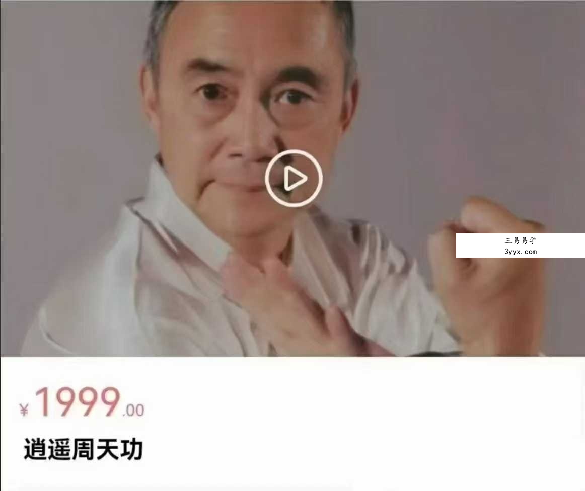 梁守渝《逍遥周天功》24集 课程封面