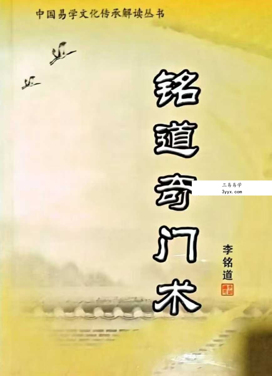 李铭道《铭道奇门术》253页 课程封面