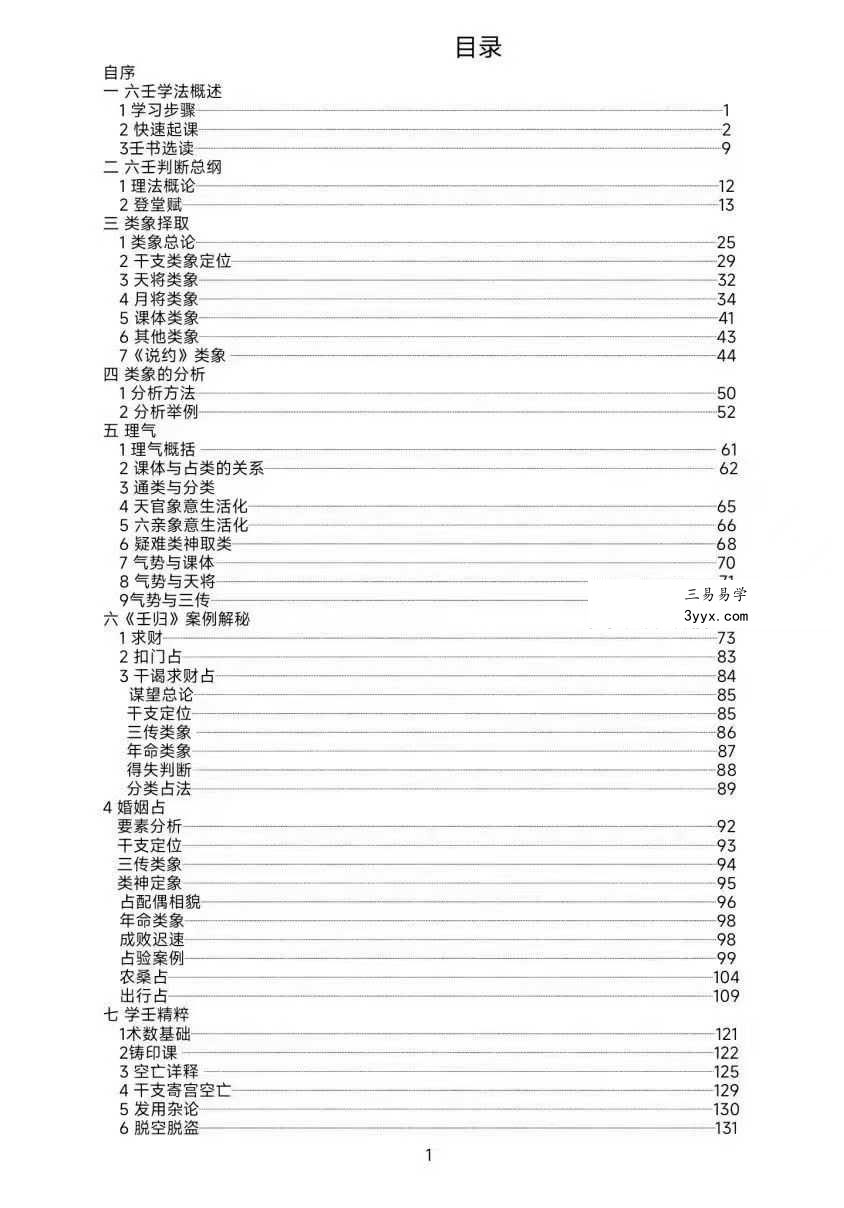 《大六壬归一》180页 课程封面