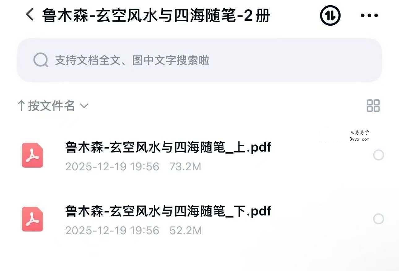 鲁木森《玄空风水与四海随笔》上册+下册 课程封面