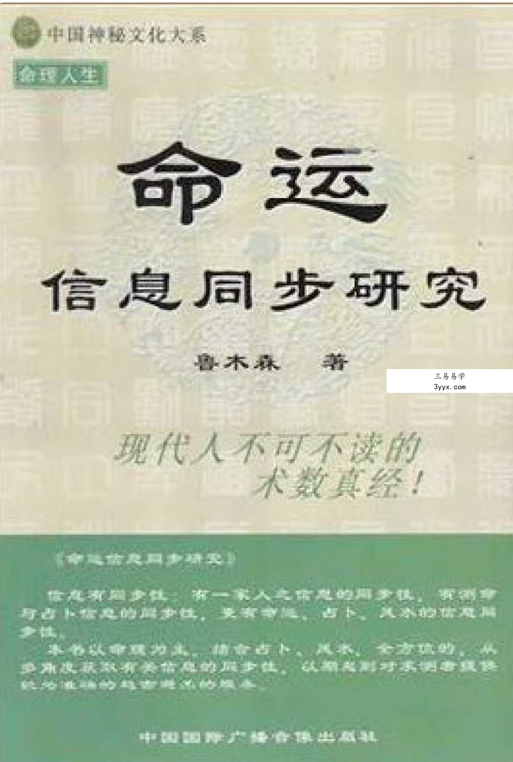 鲁木森《命运信息同步研究》414页 课程封面