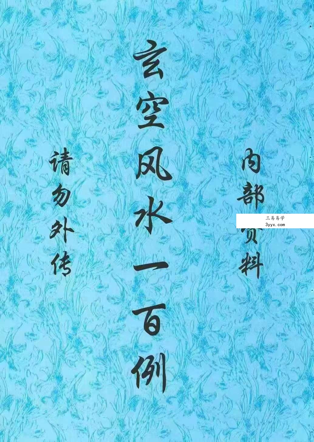 鲁木森《玄空风水100例》303页 课程封面