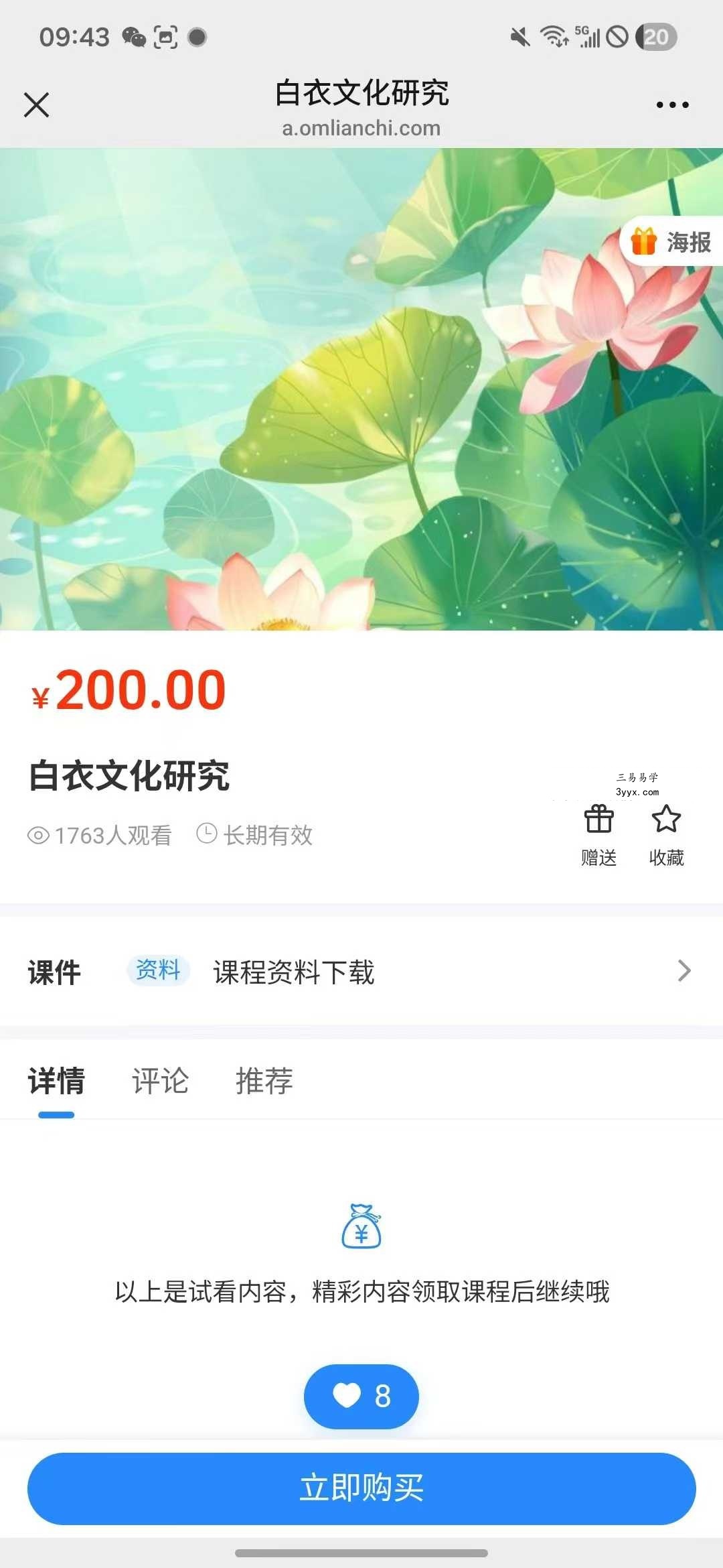 倾莲池 莲花藏《白衣观音》法本 课程封面