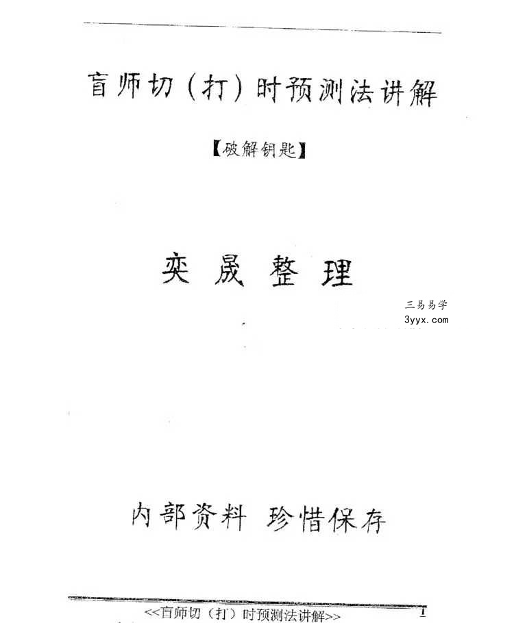 奕晟《盲师切（打）时预测法讲解》破解钥匙11页 课程封面