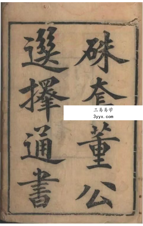 《硃套董公选择通书》140页 课程封面