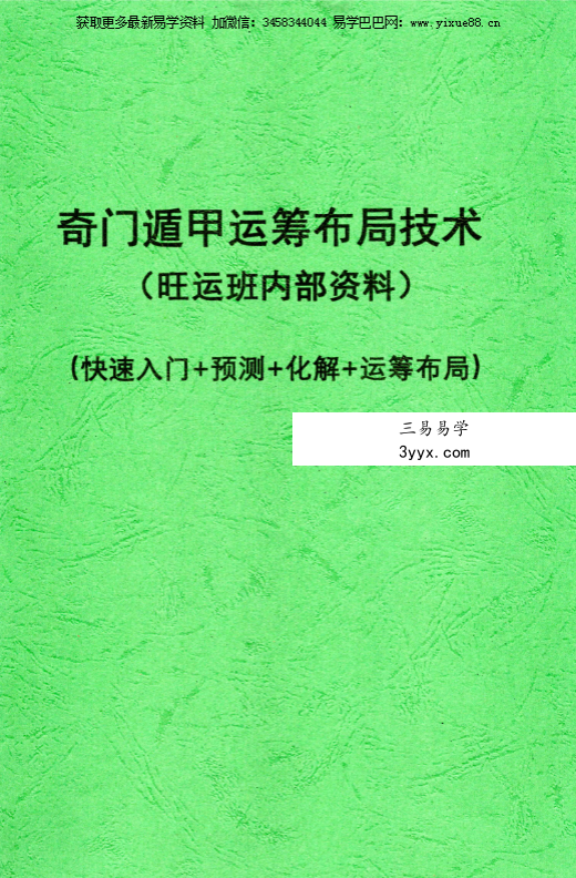 果园《奇门遁甲运筹布局技术》118页 课程封面