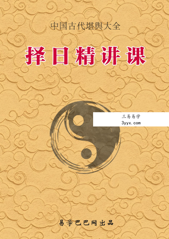 《择日精讲课》352页 课程封面