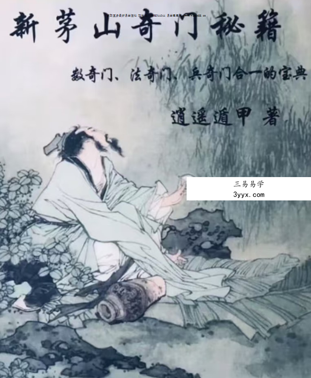 逍遥遁甲《新茅山奇门秘籍》300页（数奇门 法奇门 兵奇门合一的宝典） 课程封面